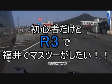 初心者だけどR3で福井でマスツーがしたい！