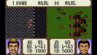 【姉弟ふたり実況】SFC「横山光輝 三国志」をゲーム実況するぞpart83