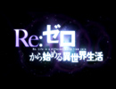 Re:ゼロから始める異世界生活　PV