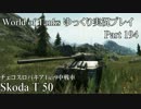 【WoT】 World of Tanks　ゆっくり実況プレイ Part 194【Skoda T 50】