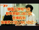 韓国人学校への都有地貸し出しに苦情殺到　2016.03.25【夕刊フジ】