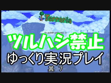 [Terraria steam]ツルハシ禁止プレイ　其７[ゆっくり]