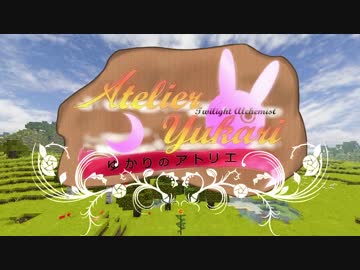 【Minecraft】ゆかりのアトリエ 第一話【自作Modストーリー】