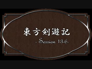 【SW2.0】東方剣遊記13-6