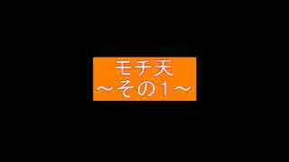 【初投稿】【ラジオ】モチ天～その１～