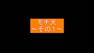 【初投稿】【ラジオ】モチ天～その１～