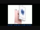 【4インチiPhone復活！】アップル「iPhone SE」