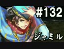 【無課金】インペリアルサガ実況part132【byとぐろ】