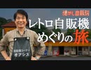 レトロ自販機の神・田中健一さん 島根 自販機コーナー オアシス