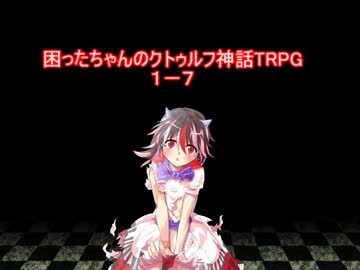 困ったちゃんのクトゥルフ神話TRPG　１－７