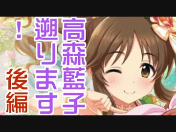 高森藍子、遡ります！ 後編