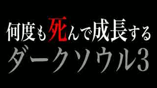 【実況】何度も死んで成長するダークソウル3【Part.1】