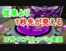 【日刊】従来より「１秒先が見える」スプラトゥーン・ナワバリ実況【29