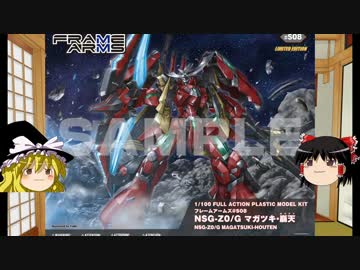 ゆっくりのフレームアームズ紹介　第7回「マガツキ＆ドゥルガー」
