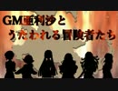 【第八次ウソm@s祭り】GM亜利沙とうたわれる冒険者たち　Prologue【SW2_0】
