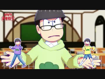 【MMDおそ松さん】松野家の＋♂【どっかのA式】
