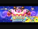 【星のカービィ】公式サイトで聴けるBGM 【ロボボプラネット】