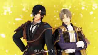 【腐向け注意】燭へしでス/キ/キ/ラ/イ【MMD+人力刀剣乱腐】