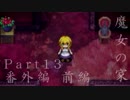 【魔女の家】心を強くする為に【初実況、初見プレイ】part13番外編 前編