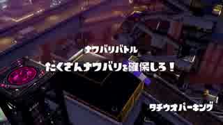 [Splatoon]第１２回フェス プレイ動画 その１