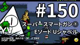 【Nuclear Throne #150】 Y.V. スーパースマートガン⑦ Eソード Uシャベル