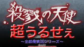 【全部俺】「殺戮の天使」第一話を全部俺の声で実況してみた【前編】