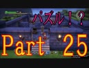 実況【ドラゴンクエスト　ビルダーズ】集めて！作って！復活へ！25