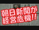 朝日新聞がついに経営危機！！！ 社員の給与大幅カット！ｗｗｗ