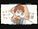 エイリアンガールフレンド　歌ってミタ@W