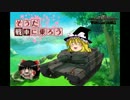 【ゆっくり実況】そうだ、戦車に乗ろうPart.1【WoT】