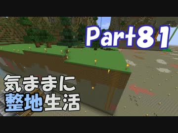 【Minecraft】気ままに整地生活Part81【ゆっくり実況】