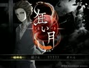 [美男美女を]　「狂い月」を実況プレイ 　Part２　[求めて]