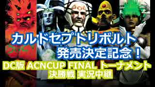 【実況】カルドセプトセカンド ACN CUP FINAL 決勝戦