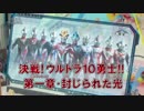 ウルトラ10勇士列伝ナビゲートまとめ