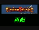 【Timber_and_stone】 ゆっくり実況プレイ彷徨う入植者たちの築城記録 Part.6