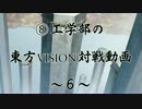 ⑧工学部の東方VISION対戦動画～６～