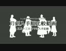 【MMD刀剣乱舞】刀剣入手順比較でリモコン【四本丸分】