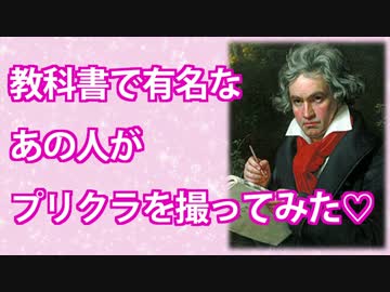 教科書で有名なあの人がプリクラを撮ってみた