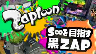 【直撮り】S∞を目指す黒ZAP 04(通算60)【S+】