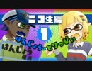 【スプラトゥーン】とりっぴぃと男のプライドを賭けた闘い【Part1】