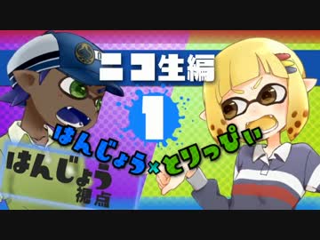 【スプラトゥーン】とりっぴぃと男のプライドを賭けた闘い【Part1】