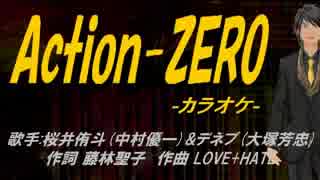 【ニコカラ】Action-ZERO【off vocal】