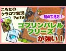 【ころなのクラロワ実況】ゴブリンバレル＆フリーズが強い！【#9】