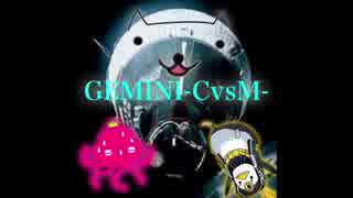 GEMINIのMとCを混ぜただけの動画