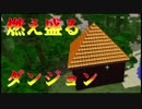 【変身MOD】色んなダンジョン勢揃い　Part８【Minecraft】