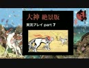 【実況】大神 絶景版 初見プレイpart7