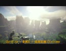 【重スギィ！】描画距離MAX + 影MOD + OptiFine【Minecraft】