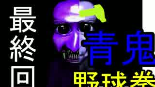 【実況】野球拳青鬼最終回