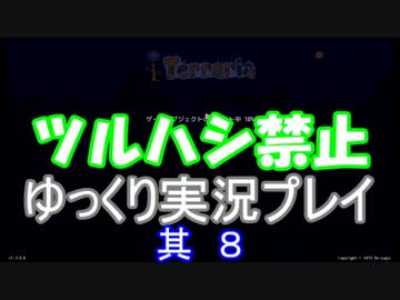 [Terraria steam]ツルハシ禁止プレイ　其８[ゆっくり]
