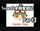 【LoL】Teemo日本鯖奮闘記【Part3】【ノーマル前編】